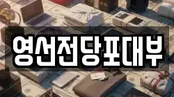 영선전당포대부