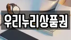 우리누리상품권