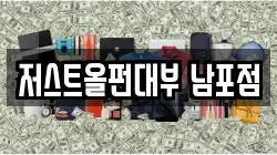 저스트올펀대부 남포점