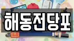 부산광역시 영도구 영선동1가 전당포, 상품권판매, 상품권매매, 환전