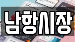 남항시장