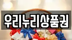 우리누리상품권