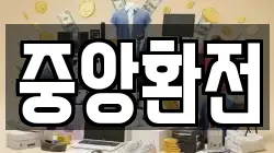 중앙환전
