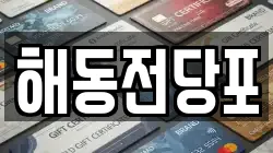 해동전당포