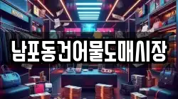 남포동건어물도매시장