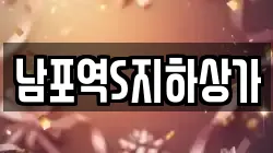 남포역S지하상가