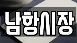 남항시장