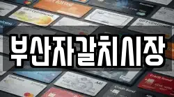 부산자갈치시장