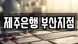 제주은행 부산지점
