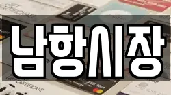 남항시장