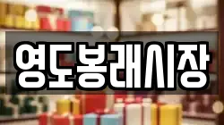 영도봉래시장