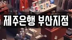 제주은행 부산지점