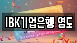 IBK기업은행 영도