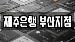 제주은행 부산지점