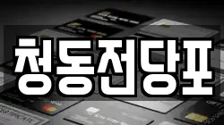 청동전당포