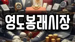 영도봉래시장