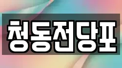 부산광역시 영도구 청학동 전당포, 상품권판매, 상품권매매, 환전