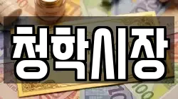 청학시장