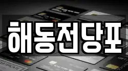 해동전당포