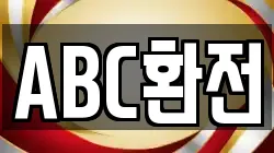 ABC환전