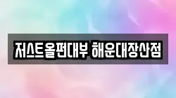 저스트올펀대부 해운대장산점