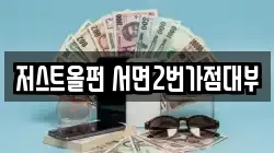 저스트올펀 서면2번가점대부