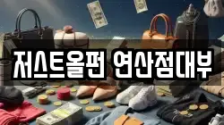 저스트올펀 연산점대부