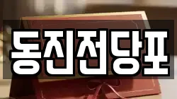 동진전당포