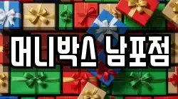 머니박스 남포점