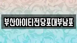 부산아이티전당포대부남포