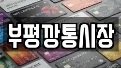 부평깡통시장