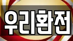우리환전