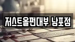 저스트올펀대부 남포점