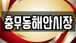 충무동해안시장