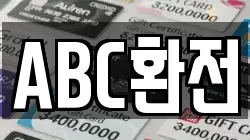 ABC환전