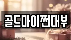 부산광역시 중구 광복동2가 전당포, 상품권판매, 상품권매매, 환전