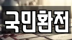 국민환전