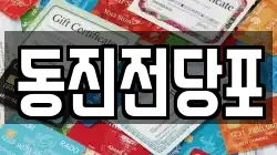 동진전당포