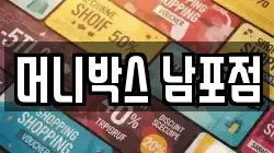 머니박스 남포점