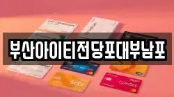 부산아이티전당포대부남포