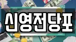 신영전당포