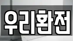 우리환전
