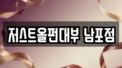 저스트올펀대부 남포점