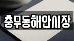 충무동해안시장