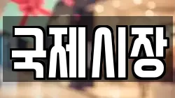 국제시장
