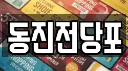 동진전당포