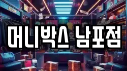 머니박스 남포점