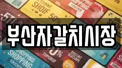 부산자갈치시장