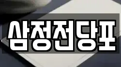 삼정전당포
