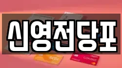 신영전당포